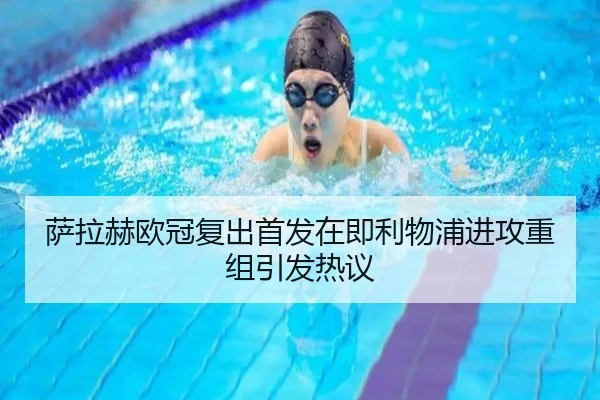 萨拉赫欧冠复出首发在即利物浦进攻重组引发热议
