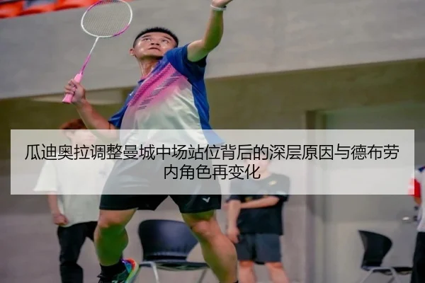 瓜迪奥拉调整曼城中场站位背后的深层原因与德布劳内角色再变化