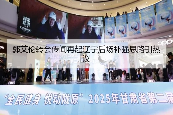 郭艾伦转会传闻再起辽宁后场补强思路引热议